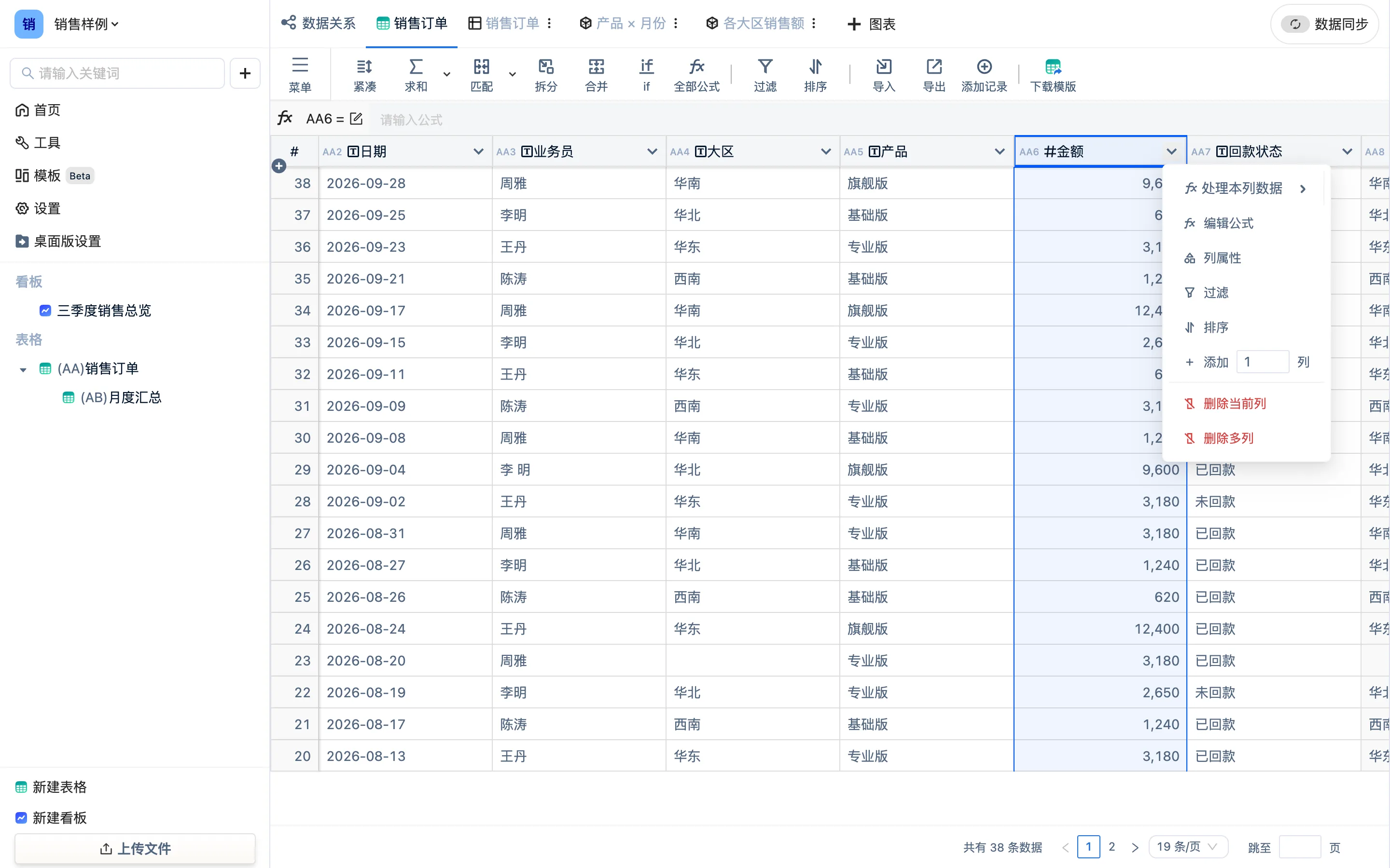 金额列的表头下拉菜单:处理本列数据、编辑公式、列属性、过滤、排序、添加列、删除当前列、删除多列