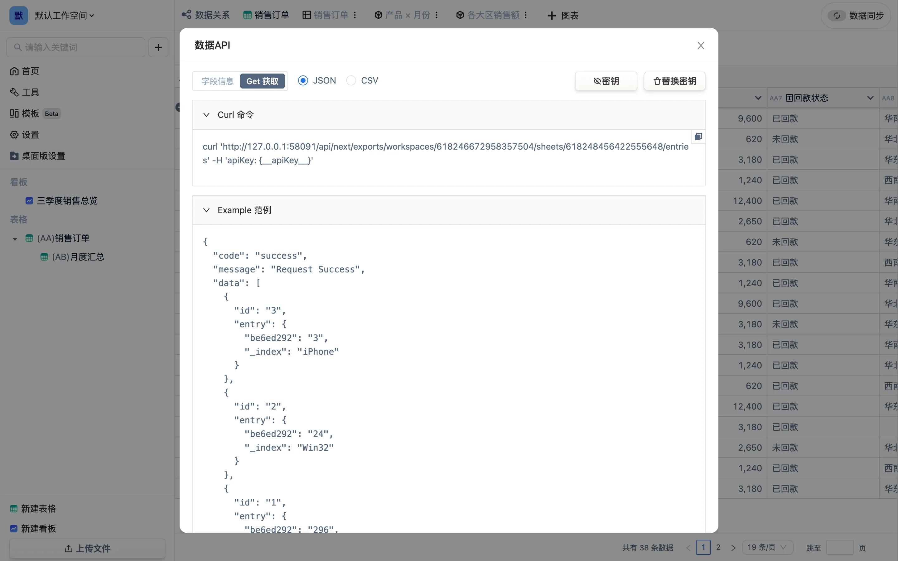 「API」弹窗:字段 / 请求两个标签、JSON / CSV 切换、API-Key 与替换密钥,下面是 curl 命令和返回示例