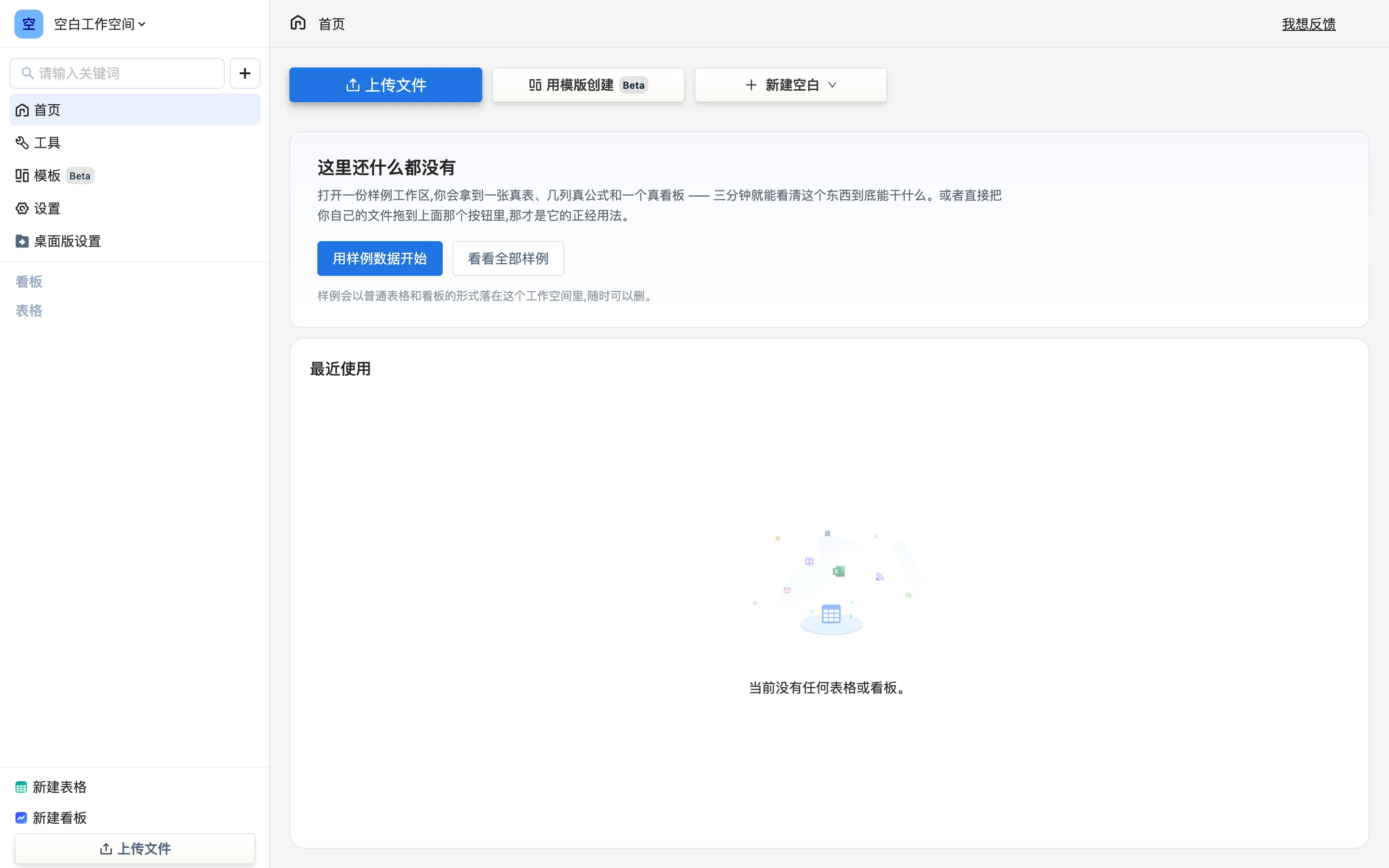 空工作空间的首页,卡片里是「用样例数据开始」按钮