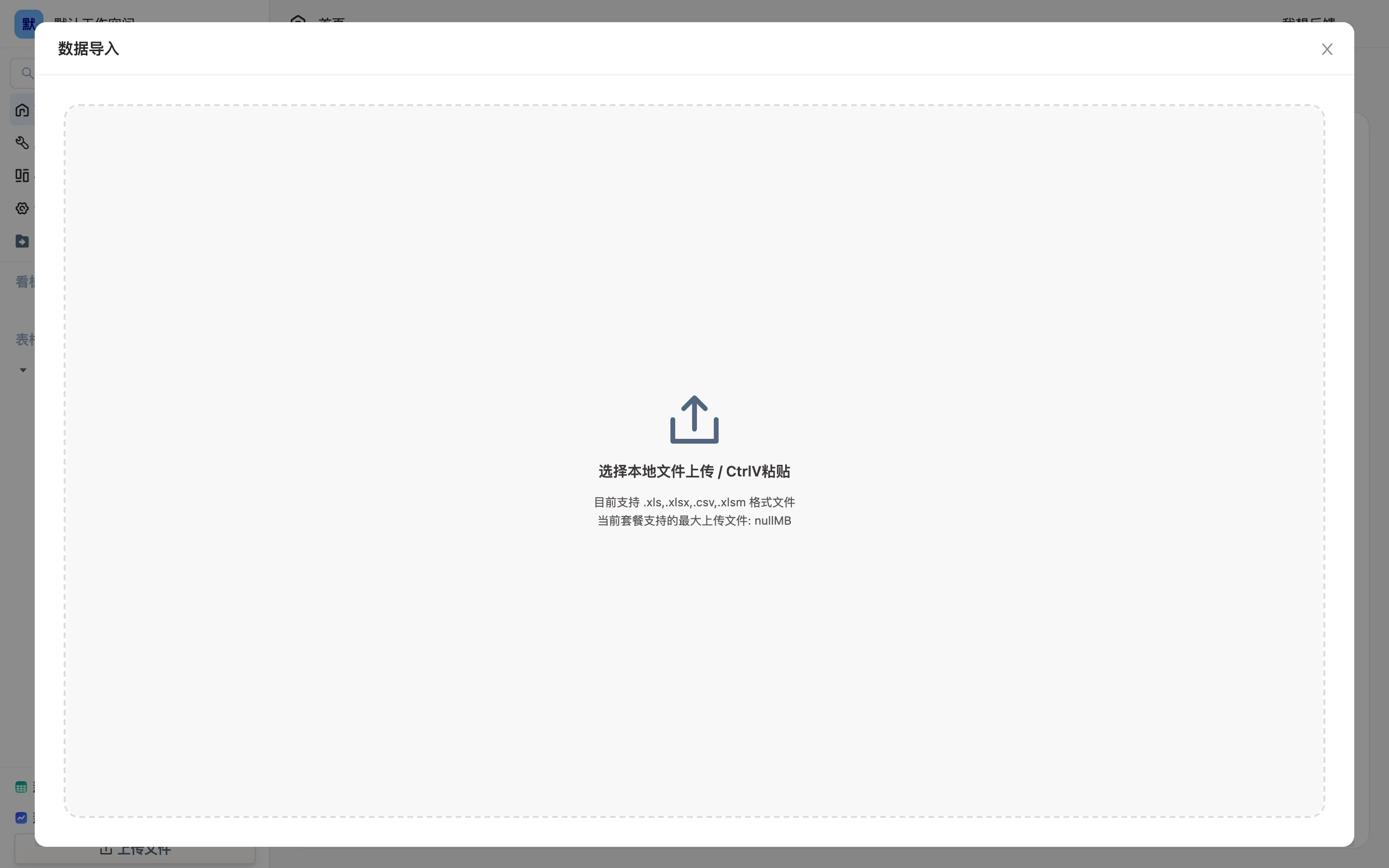 数据导入窗口:选择本地文件上传,或直接 Ctrl+V 粘贴