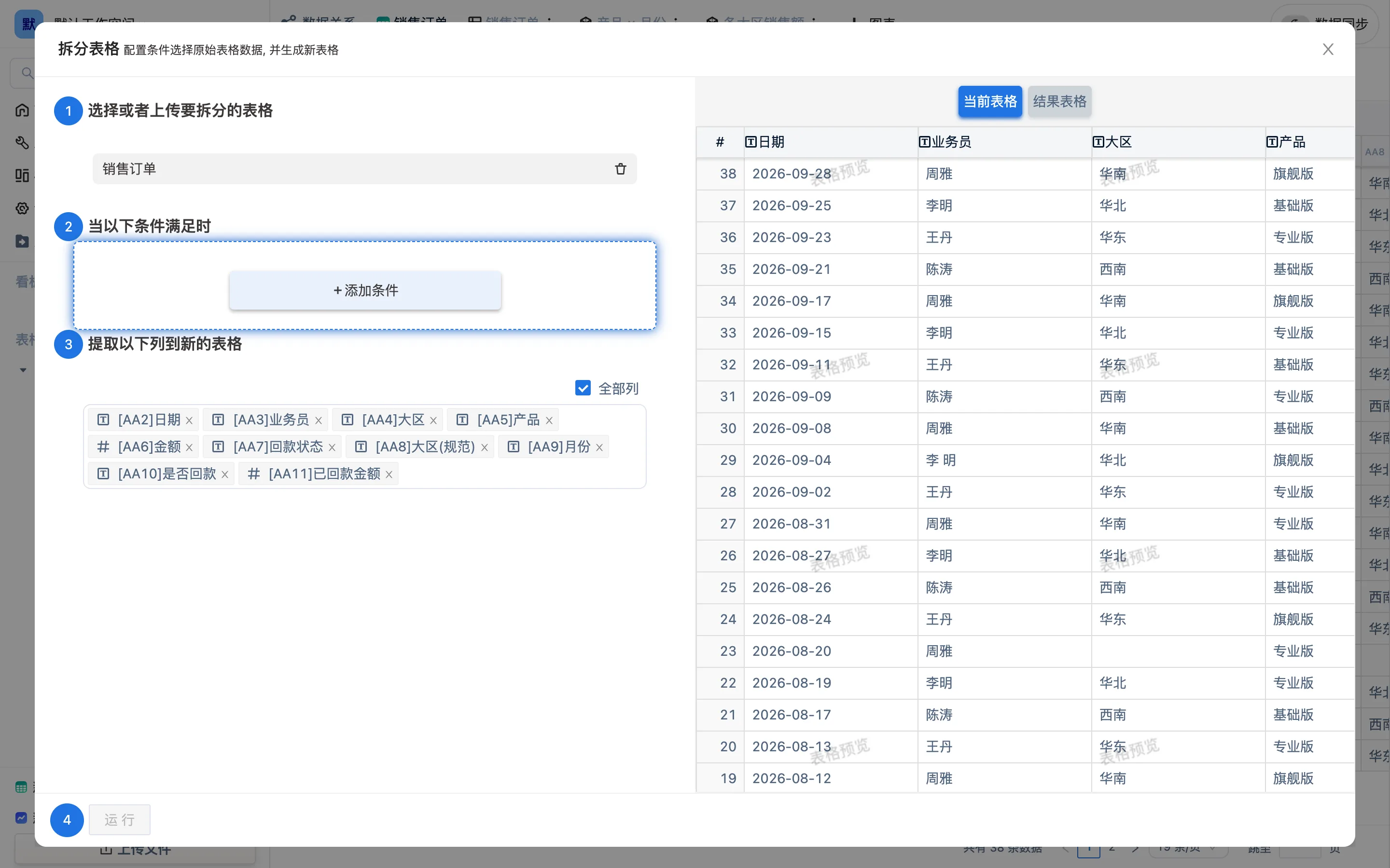 「拆分表格」面板:选表、设条件、挑要提取的列,右侧实时预览