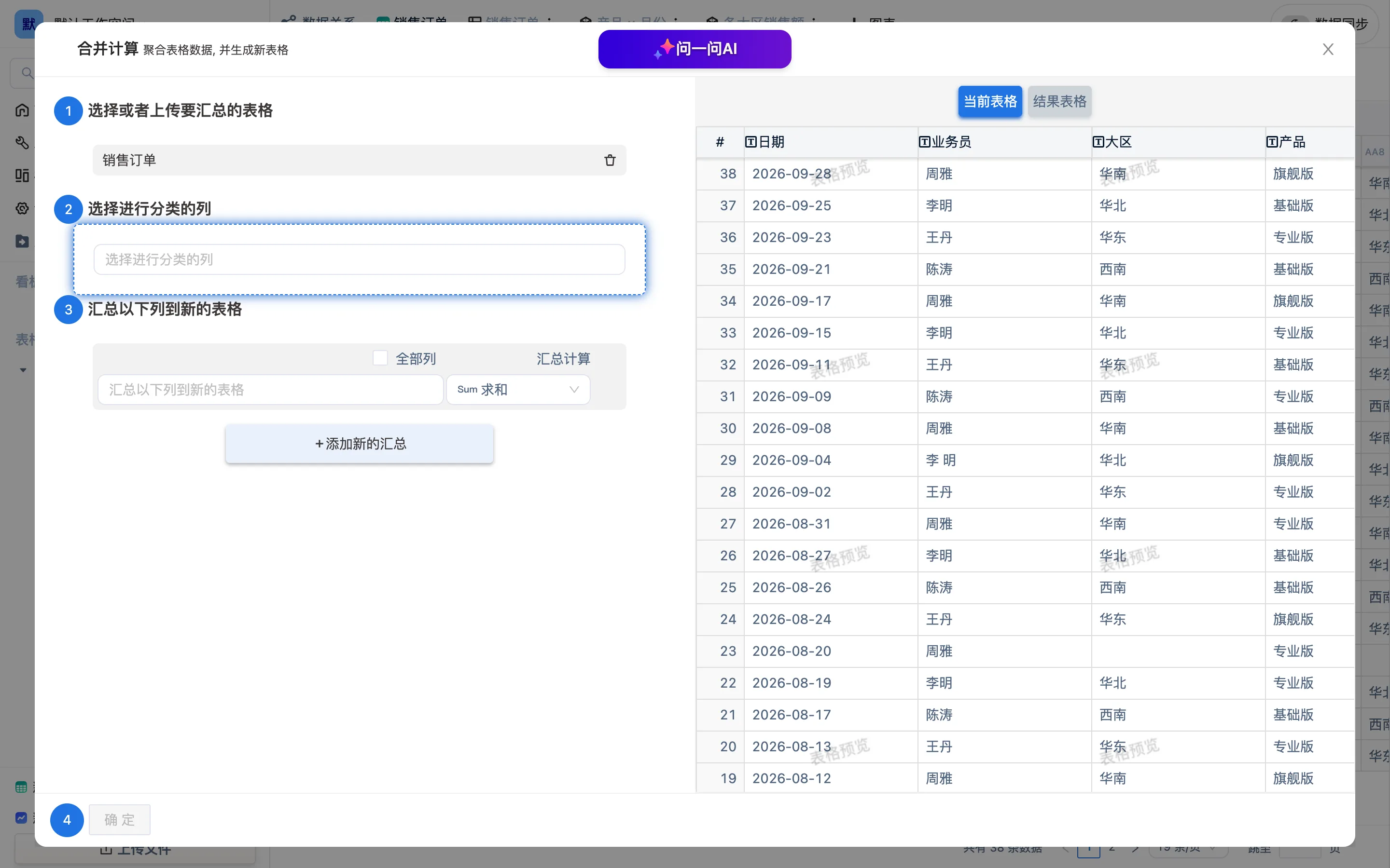 合并计算面板:左侧编号步骤,右侧当前表格与结果表格预览,顶部「问一问AI」