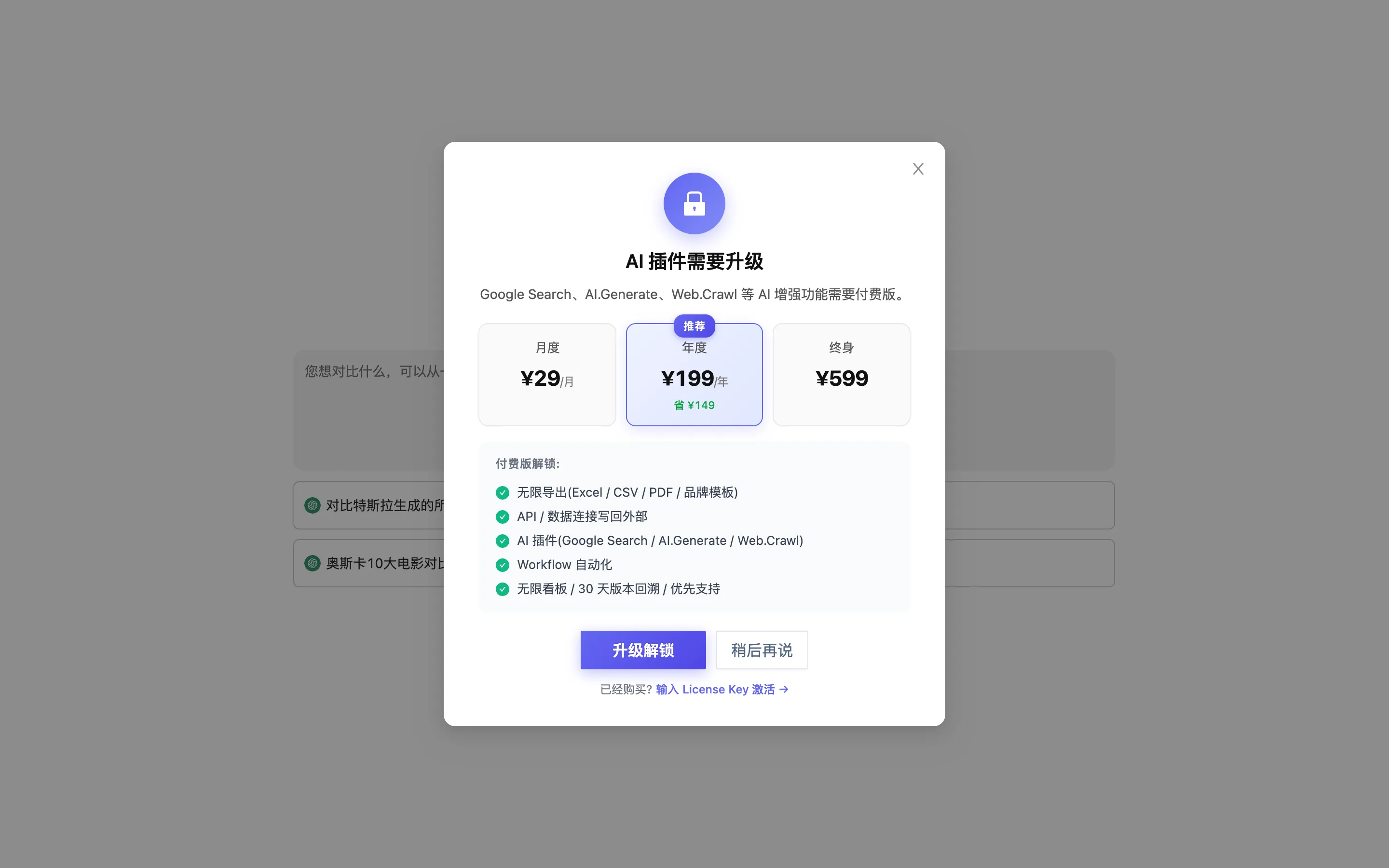 免费版调用任何 AI 功能时弹出的升级窗口