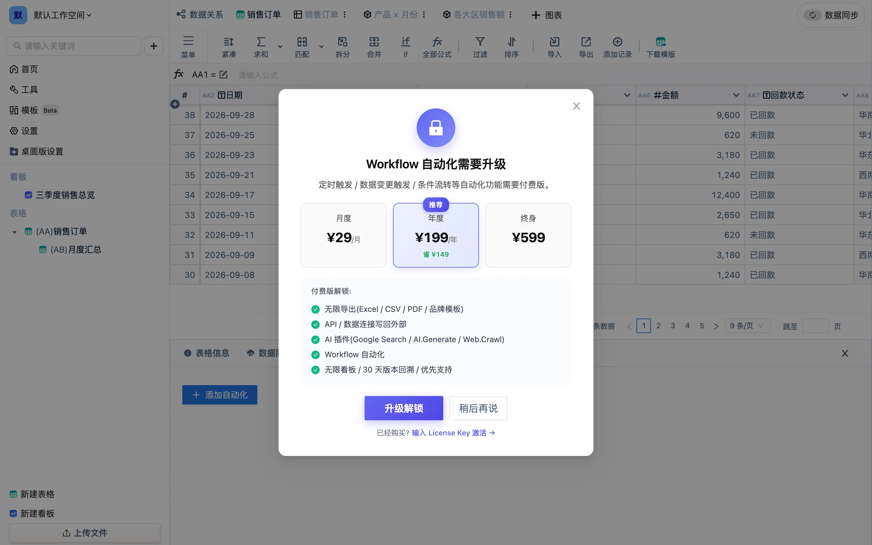 免费版打开自动化时弹出的付费墙:「Workflow 自动化需要升级」
