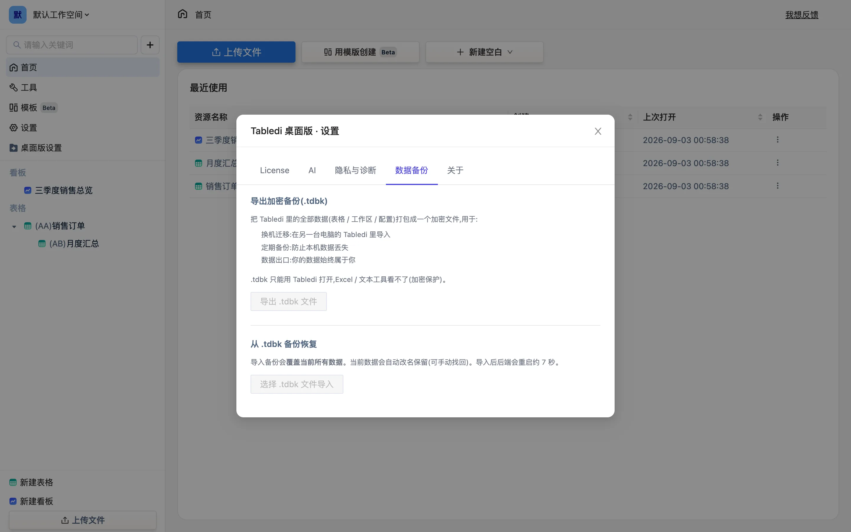 数据备份标签:导出加密备份与从 .tdbk 恢复两块