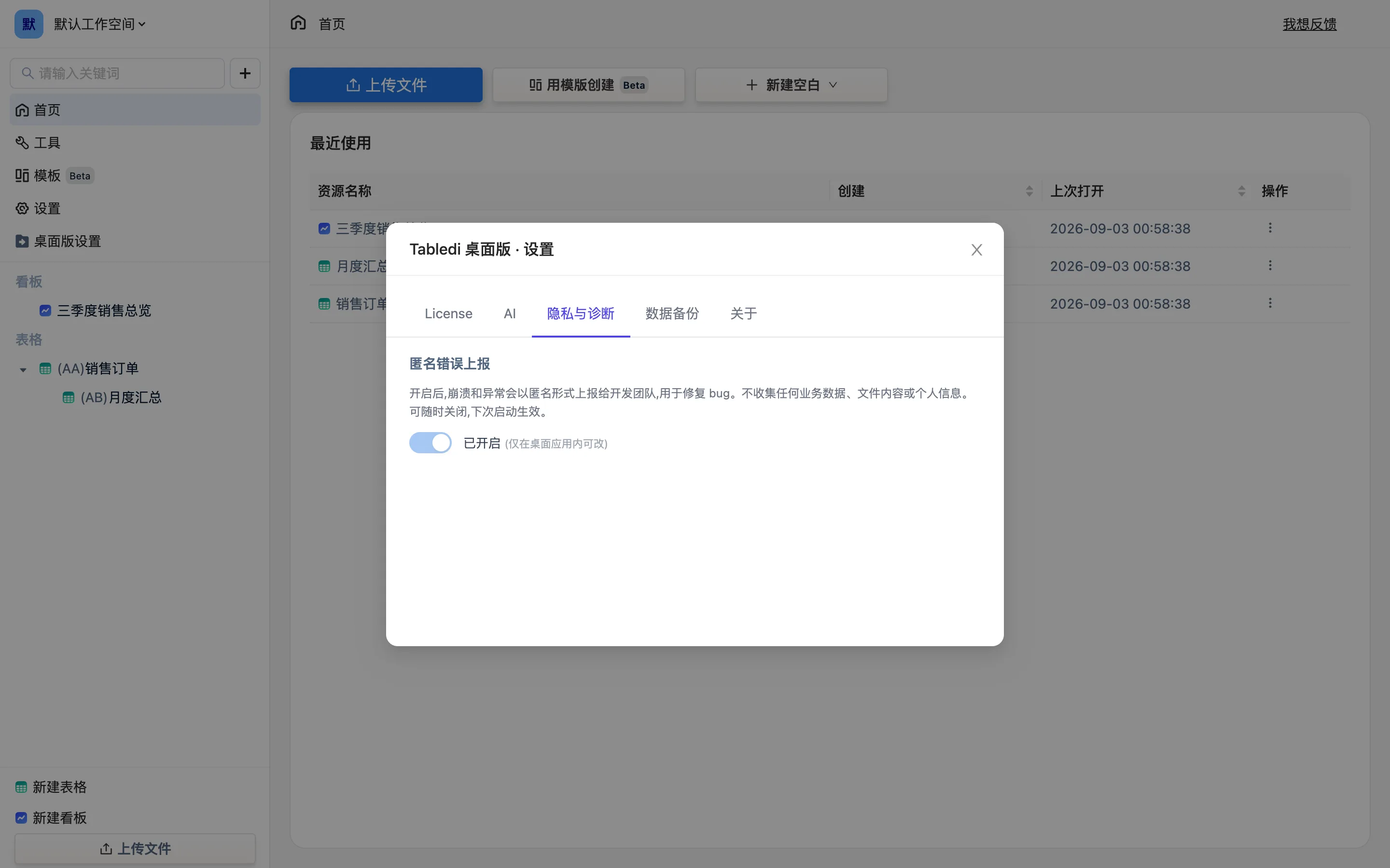 隐私与诊断标签:匿名错误上报开关