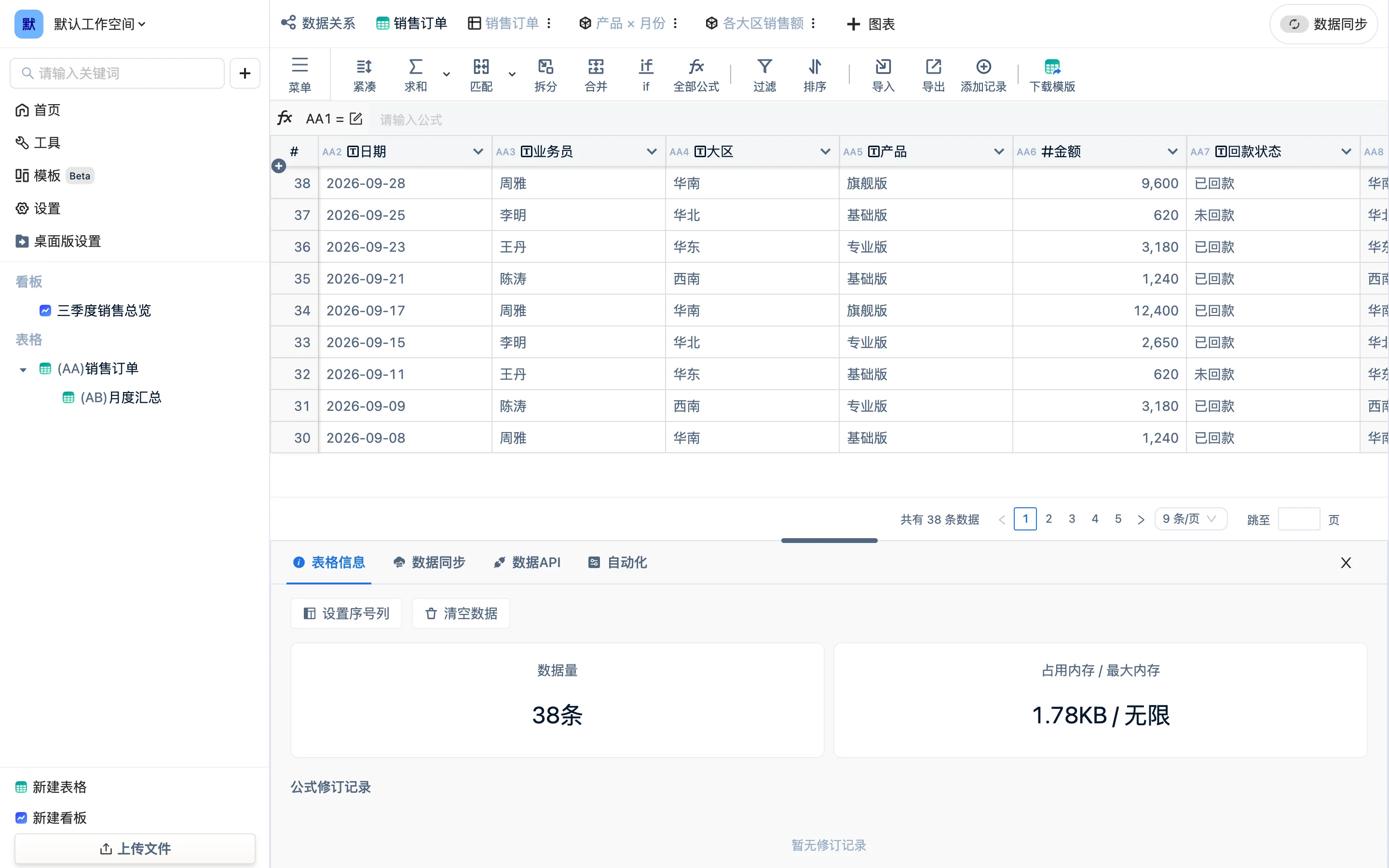 数据面板的「表格信息」标签:设置序号列、清空数据,以及数据量、占用内存与变更记录