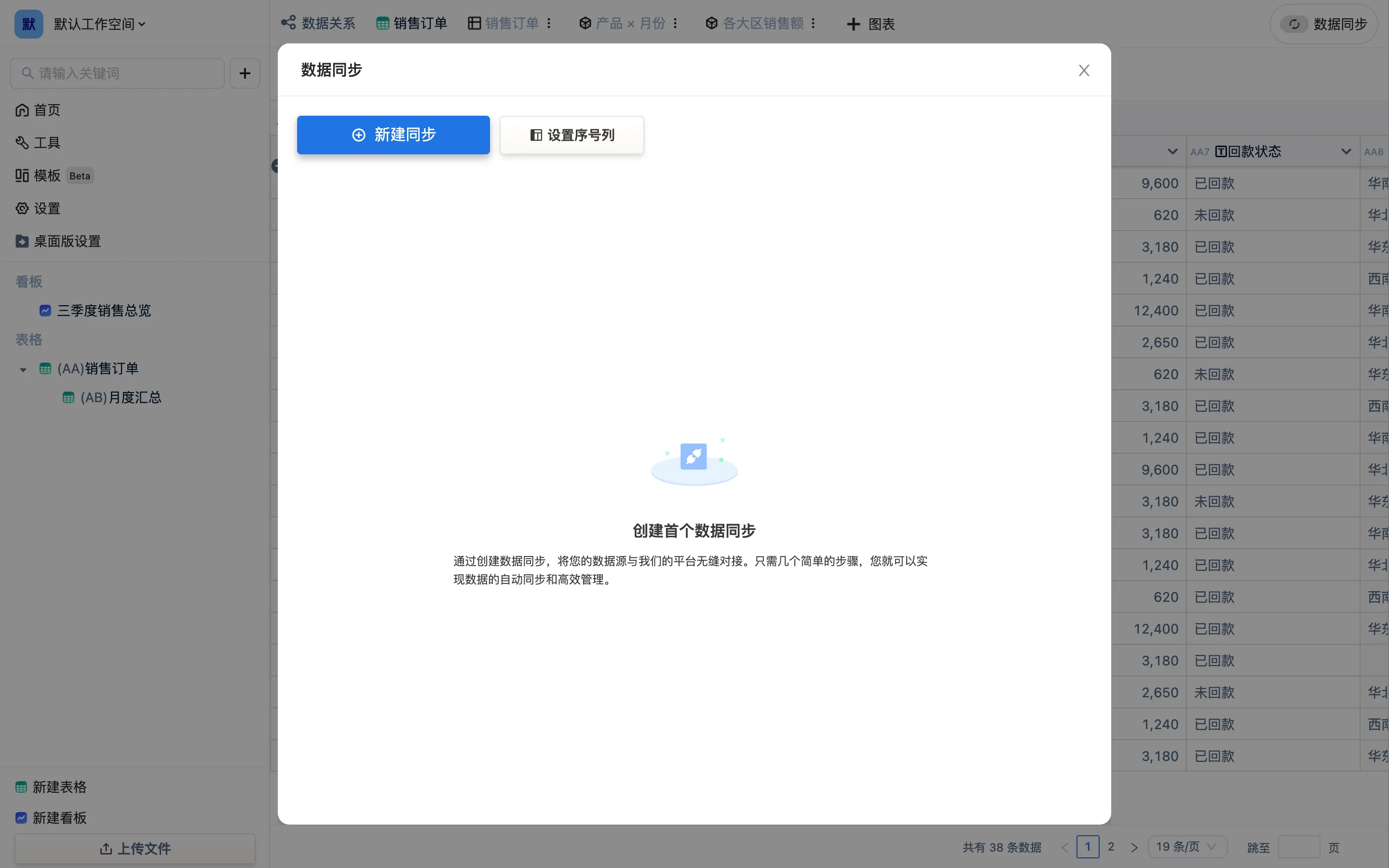 「数据同步」弹窗:新建同步与设置序号列