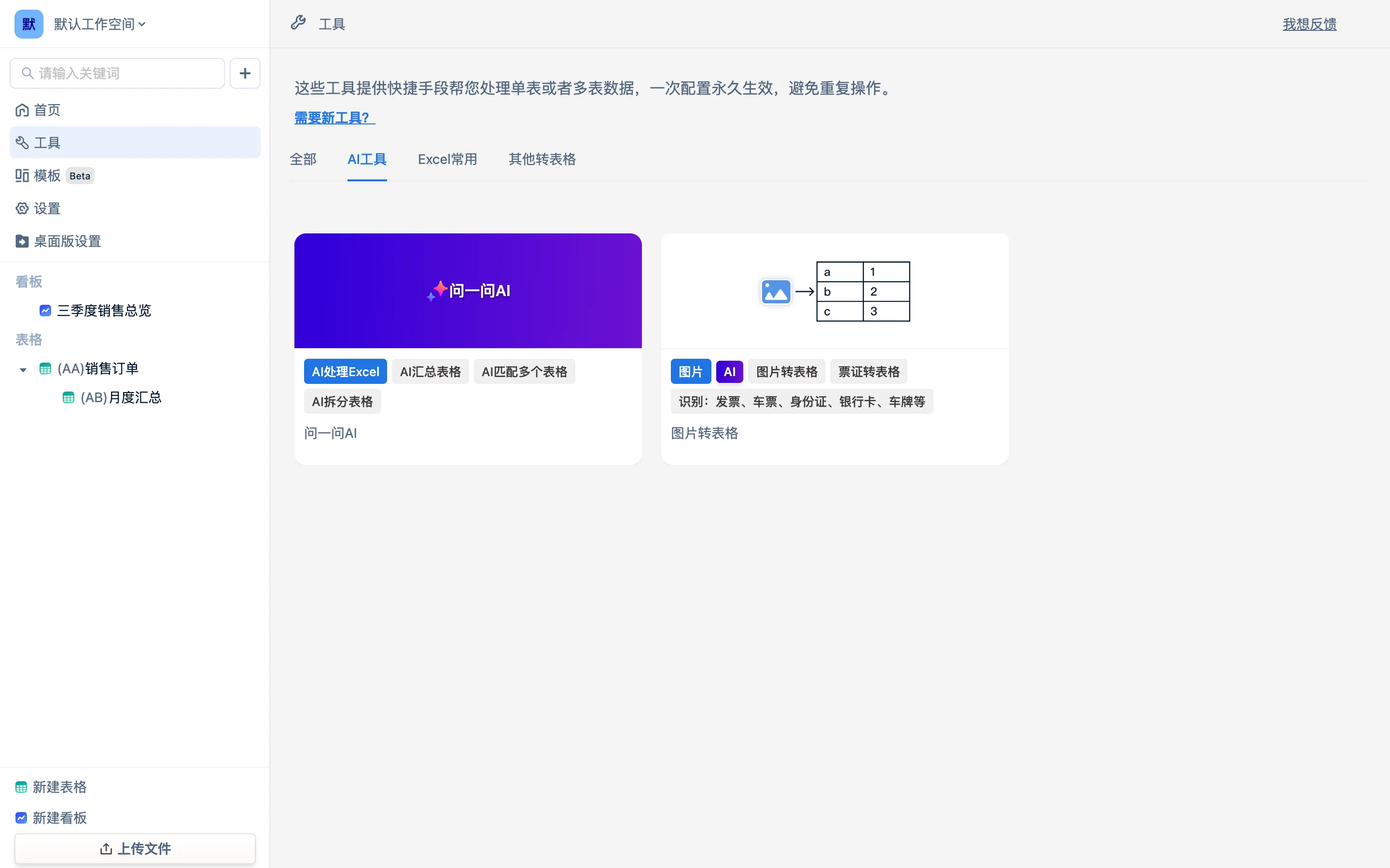 工具页「AI工具」页签:问一问AI 的四张卡片