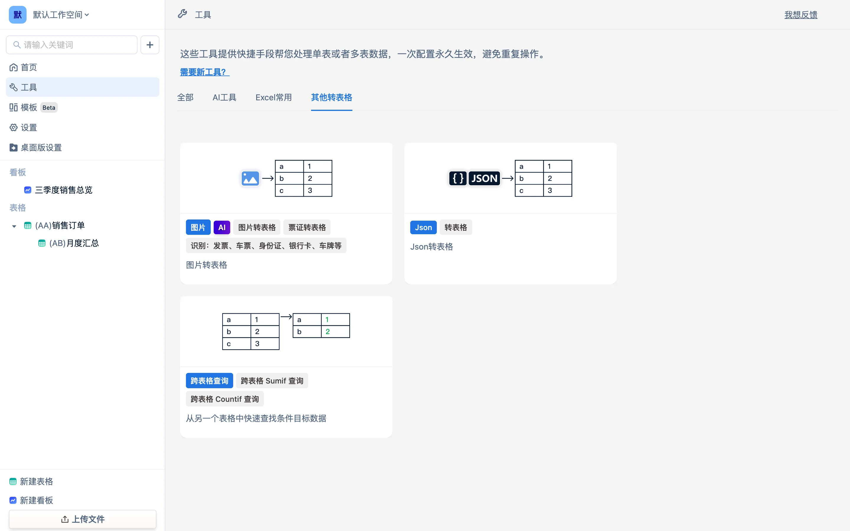 工具页「其他转表格」页签:图片、Json 与跨表格查询