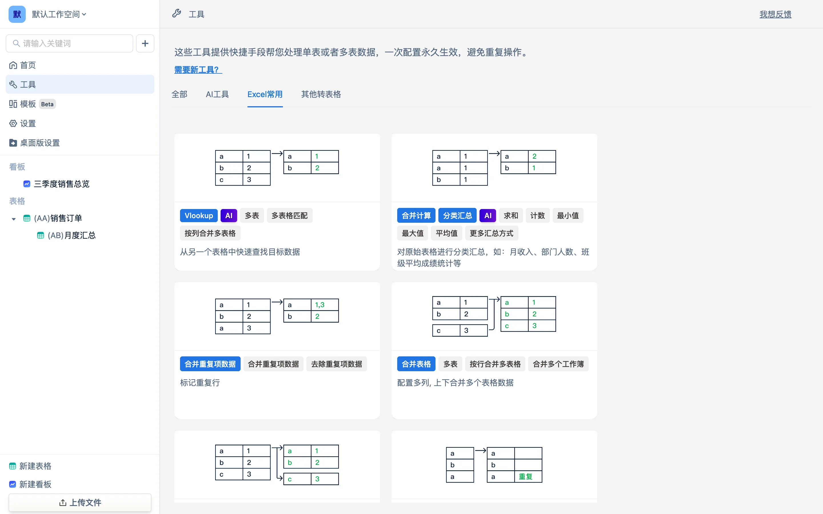 工具页「Excel常用」页签下的卡片