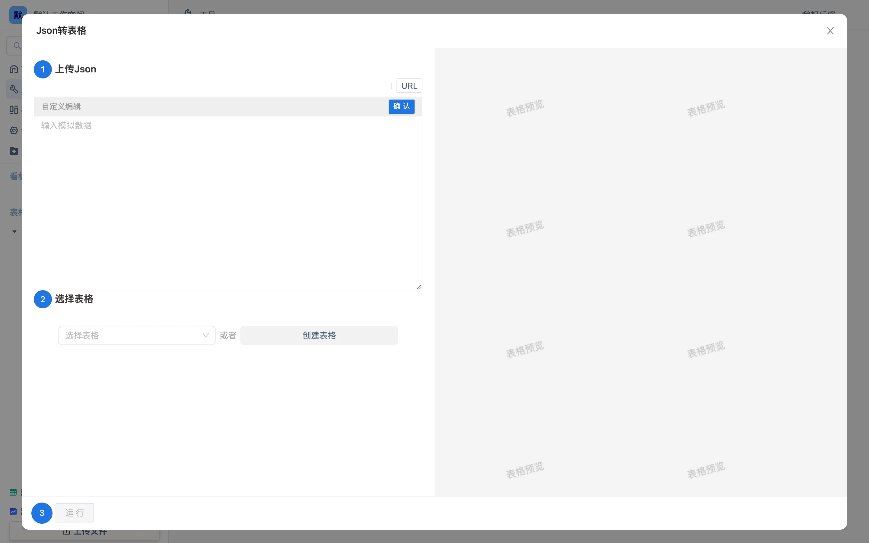 工具页「其他转表格」页签下的 Json 转表格向导