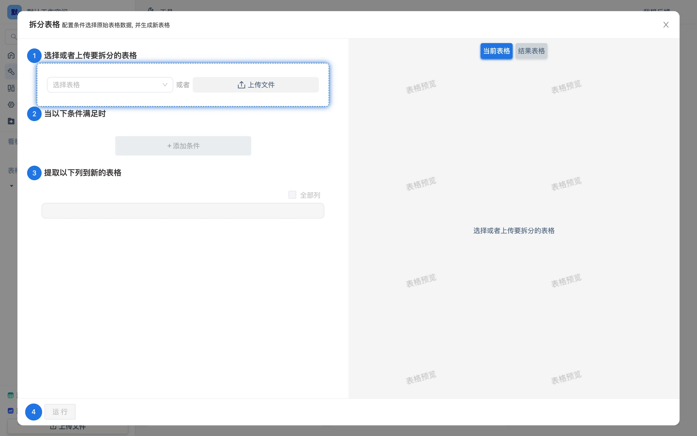 工具页的「单表拆多表」向导