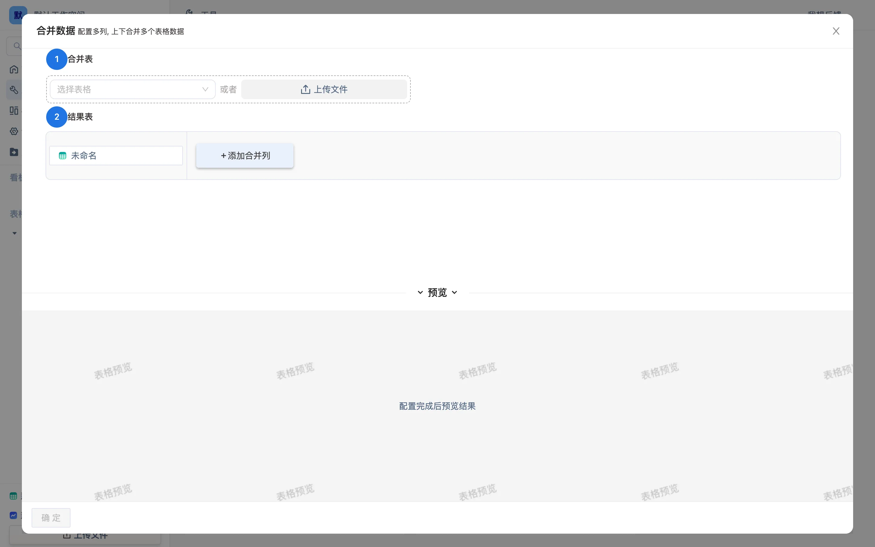 工具页的「合并表格」向导:把几张同结构的表按行拼起来