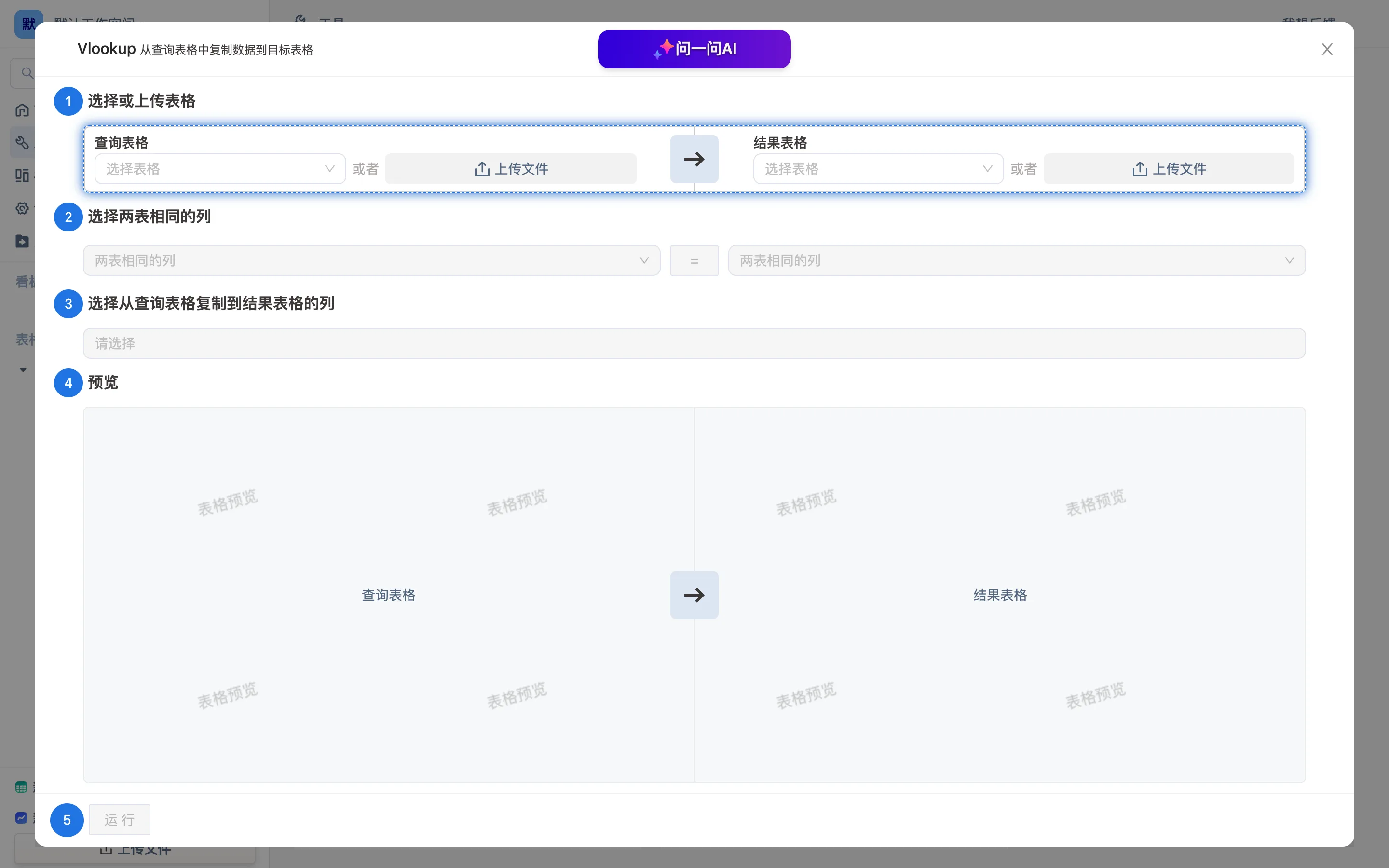 工具页的 Vlookup 向导:多表格匹配、按列合并多表格