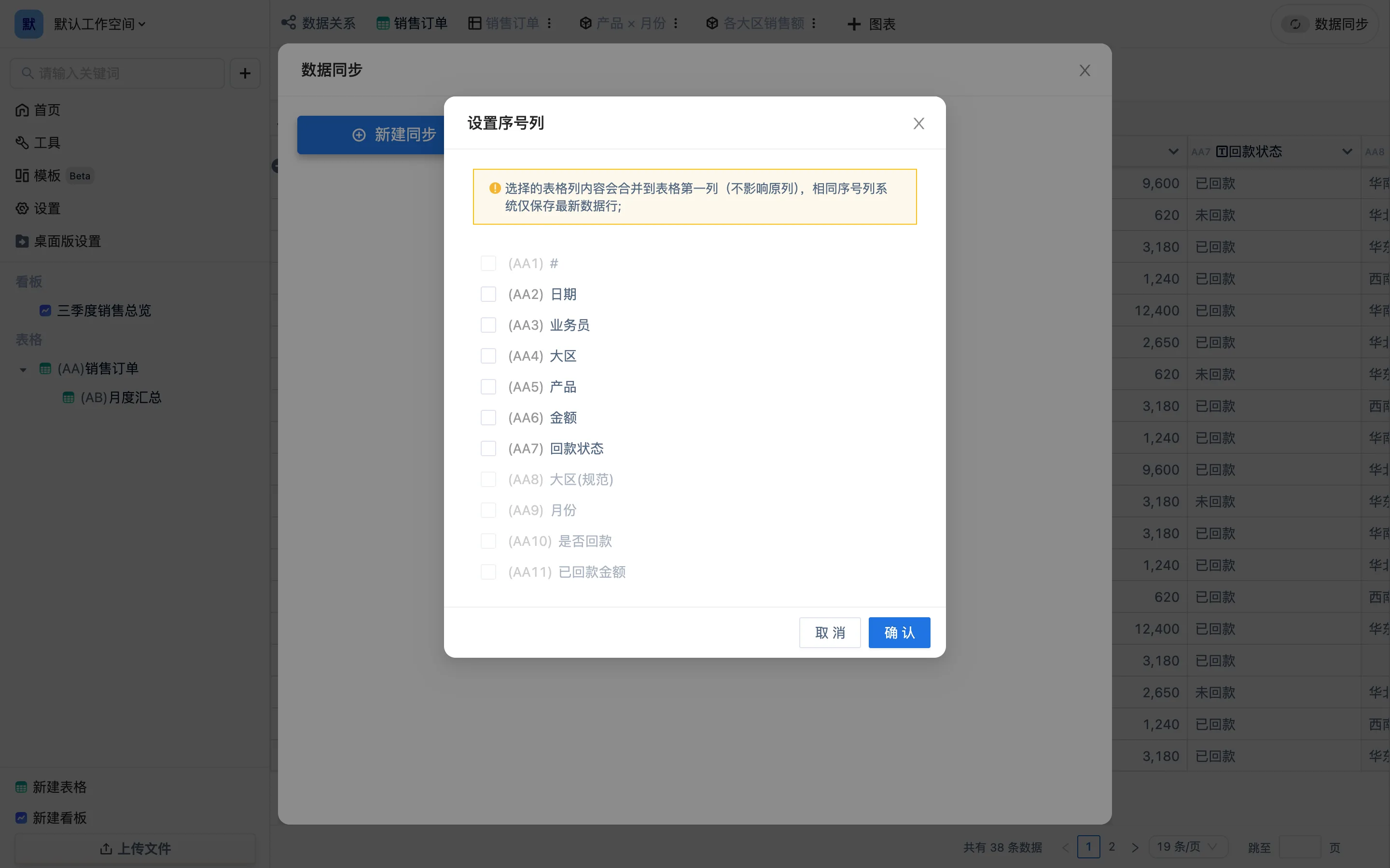 设置序号列窗口:勾选一列或多列作为唯一序号