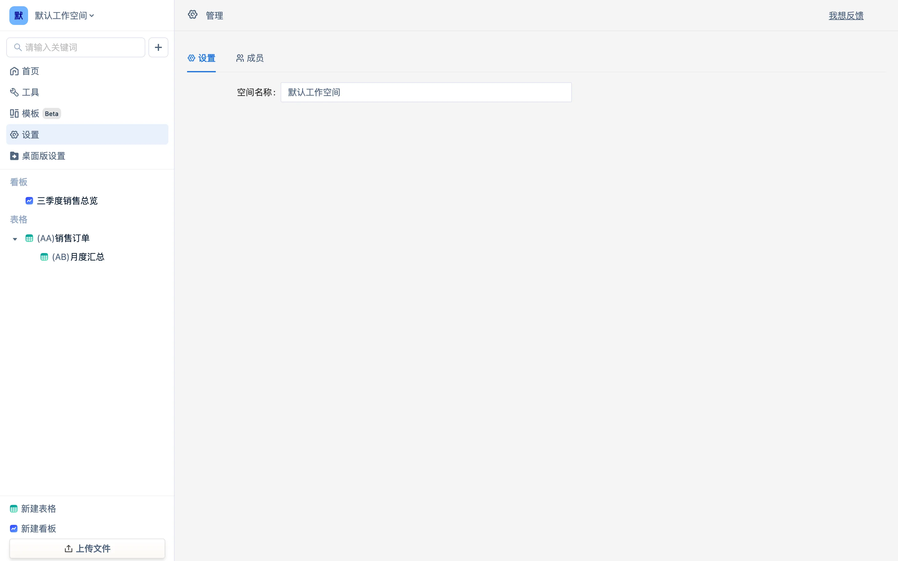 侧栏「设置」页:工作空间设置与「成员」标签