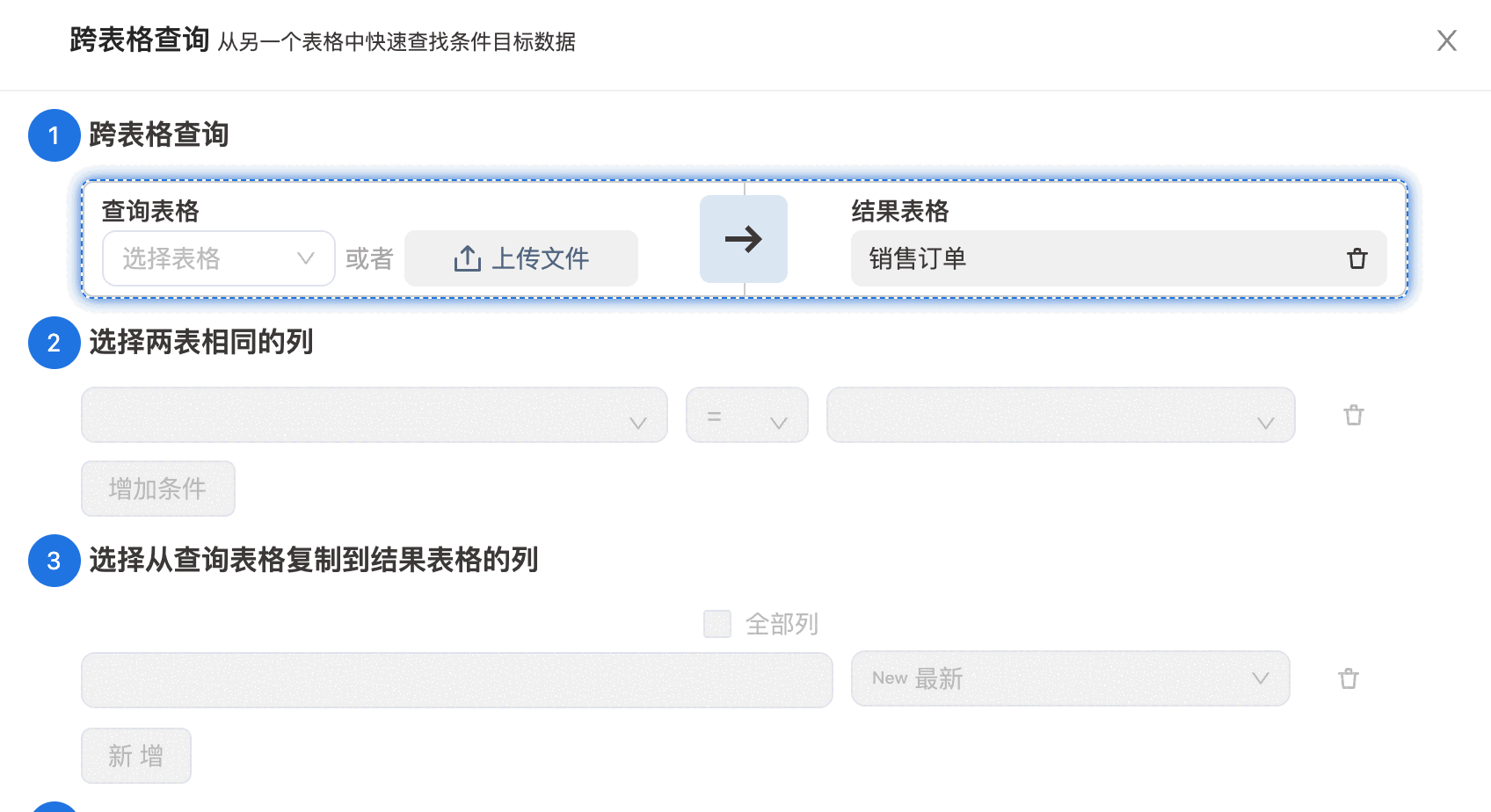 超级表的「跨表格查询」四步面板：选查询表格与结果表格、选两表相同的列、选要复制过来的列、预览。